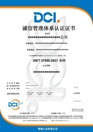 DCI-诚信-中文证书样本