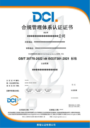 DCI-合规-中文证书样本