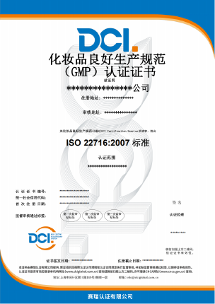 DCI-化妆品良好生产规范管理体系-中文认证证书