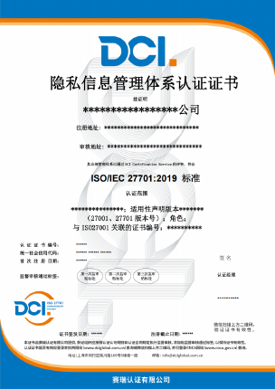 DCI-隐私信息管理体系-中文证书样本