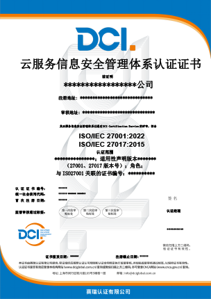 DCI-云服务信息安全管理体系-中文证书样本