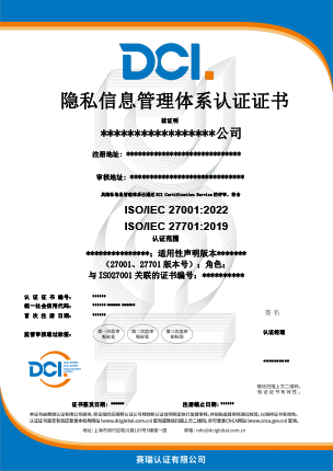 DCI-隐私信息管理体系-中文证书样本